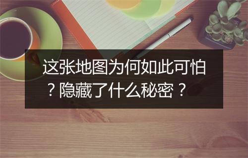 这张地图为何如此可怕？隐藏了什么秘密？