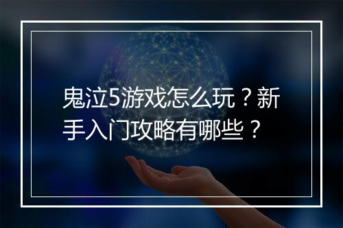 鬼泣5游戏怎么玩？新手入门攻略有哪些？