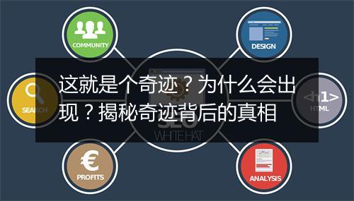 这就是个奇迹？为什么会出现？揭秘奇迹背后的真相