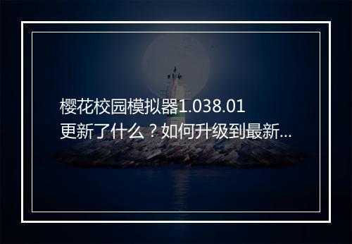 樱花校园模拟器1.038.01更新了什么？如何升级到最新版本？