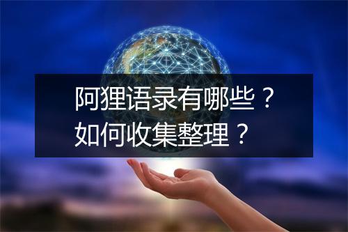 阿狸语录有哪些？如何收集整理？