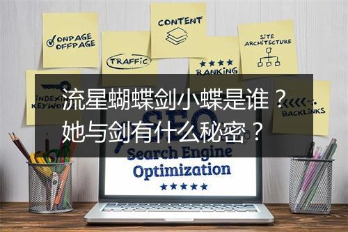 流星蝴蝶剑小蝶是谁？她与剑有什么秘密？