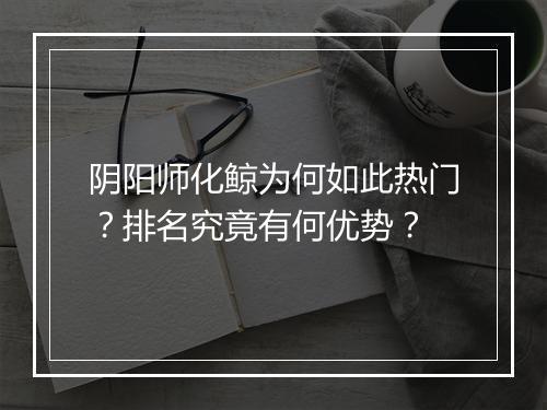 阴阳师化鲸为何如此热门？排名究竟有何优势？