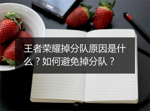 王者荣耀掉分队原因是什么？如何避免掉分队？