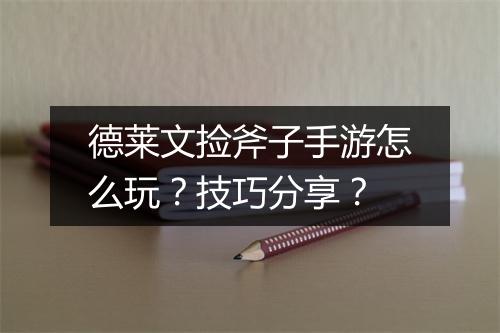 德莱文捡斧子手游怎么玩？技巧分享？