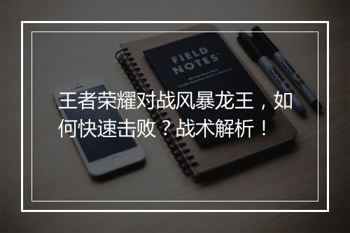 王者荣耀对战风暴龙王，如何快速击败？战术解析！