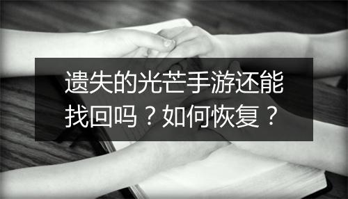 遗失的光芒手游还能找回吗？如何恢复？