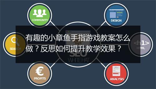 有趣的小章鱼手指游戏教案怎么做？反思如何提升教学效果？