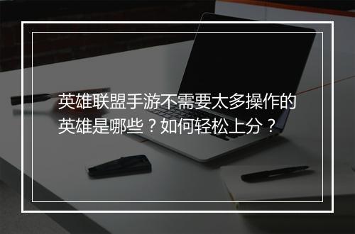 英雄联盟手游不需要太多操作的英雄是哪些？如何轻松上分？