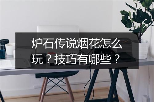 炉石传说烟花怎么玩？技巧有哪些？
