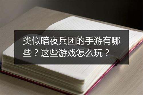 类似暗夜兵团的手游有哪些？这些游戏怎么玩？