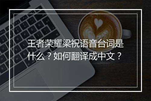 王者荣耀梁祝语音台词是什么？如何翻译成中文？