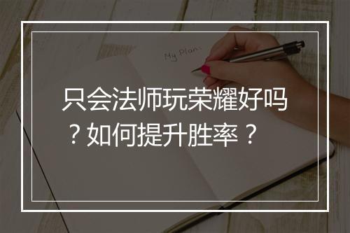 只会法师玩荣耀好吗？如何提升胜率？