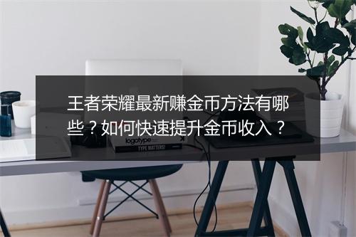 王者荣耀最新赚金币方法有哪些？如何快速提升金币收入？