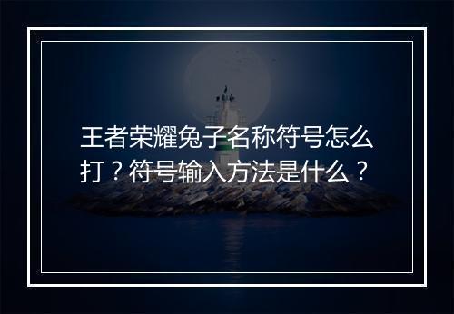 王者荣耀兔子名称符号怎么打?符号输入方法是什么?