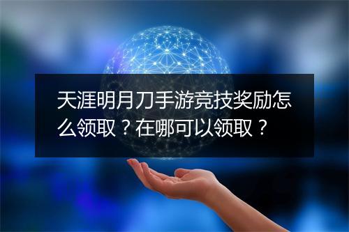 天涯明月刀手游竞技奖励怎么领取？在哪可以领取？