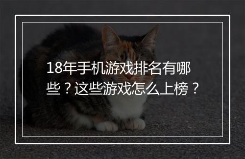 18年手机游戏排名有哪些？这些游戏怎么上榜？