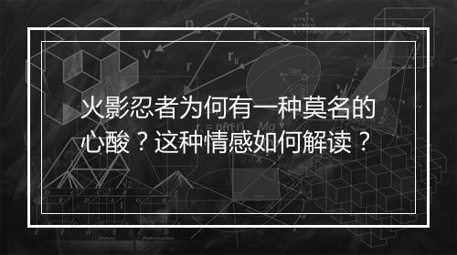 火影忍者为何有一种莫名的心酸？这种情感如何解读？