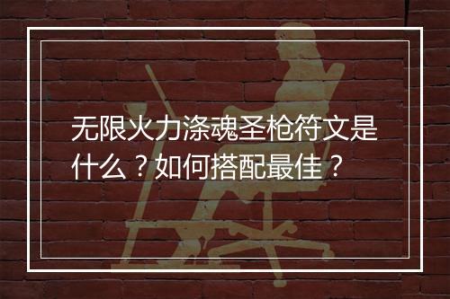 无限火力涤魂圣枪符文是什么？如何搭配最佳？