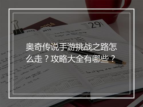 奥奇传说手游挑战之路怎么走？攻略大全有哪些？