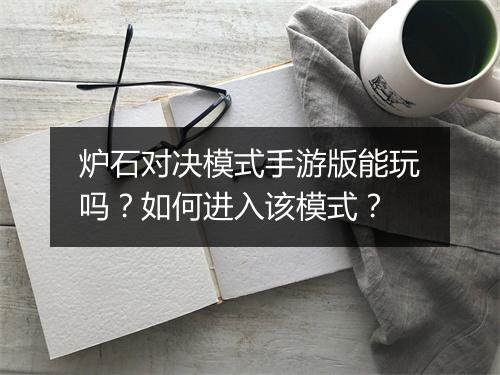 炉石对决模式手游版能玩吗？如何进入该模式？