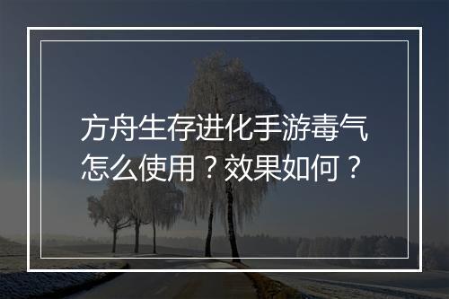 方舟生存进化手游毒气怎么使用？效果如何？