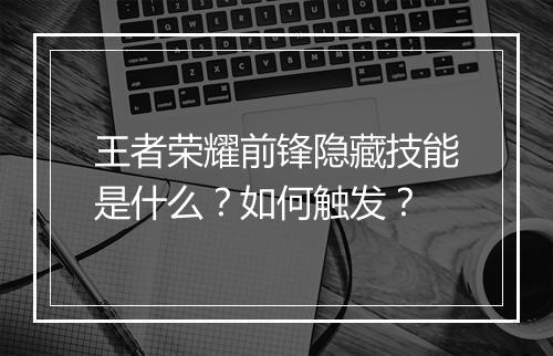 王者荣耀前锋隐藏技能是什么？如何触发？