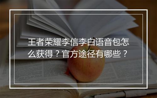 王者荣耀李信李白语音包怎么获得？官方途径有哪些？