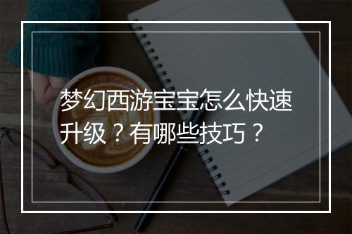 梦幻西游宝宝怎么快速升级？有哪些技巧？