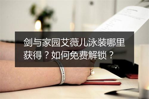 剑与家园艾薇儿泳装哪里获得？如何免费解锁？