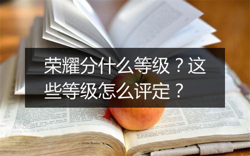 荣耀分什么等级？这些等级怎么评定？