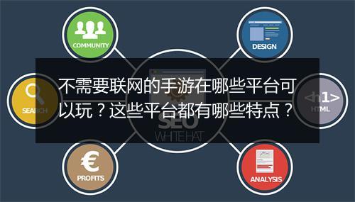 不需要联网的手游在哪些平台可以玩？这些平台都有哪些特点？