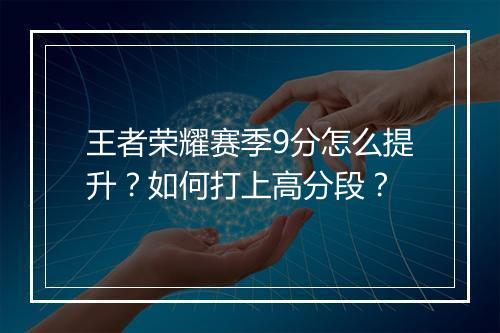 王者荣耀赛季9分怎么提升？如何打上高分段？
