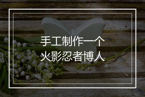 手工制作一个火影忍者博人