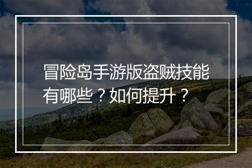冒险岛手游版盗贼技能有哪些？如何提升？