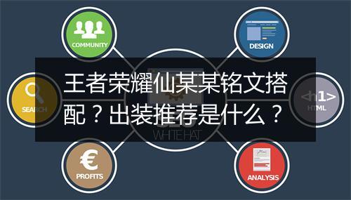 王者荣耀仙某某铭文搭配?出装推荐是什么?