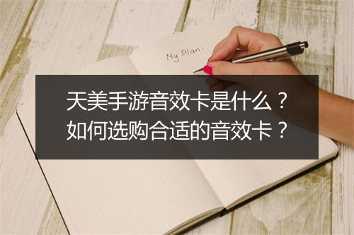 天美手游音效卡是什么？如何选购合适的音效卡？