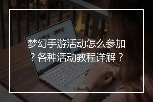 梦幻手游活动怎么参加？各种活动教程详解？