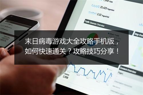 末日病毒游戏大全攻略手机版，如何快速通关？攻略技巧分享！