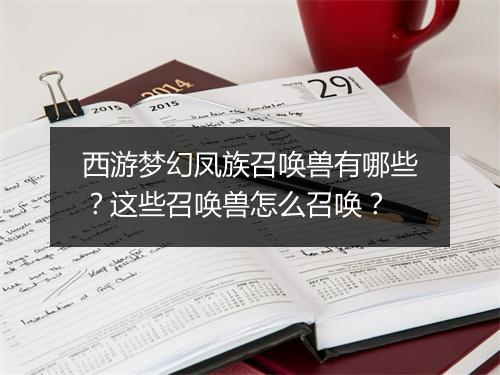 西游梦幻凤族召唤兽有哪些？这些召唤兽怎么召唤？