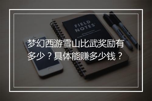 梦幻西游雪山比武奖励有多少？具体能赚多少钱？