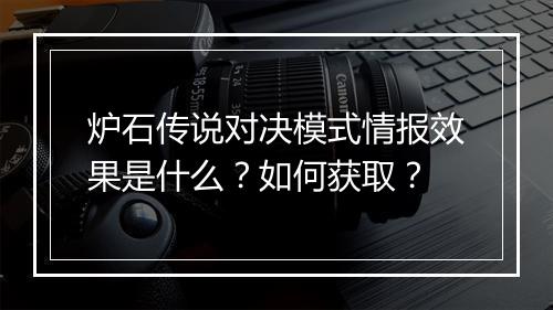 炉石传说对决模式情报效果是什么？如何获取？