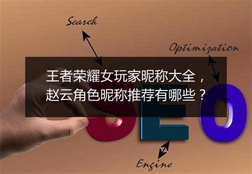 王者荣耀女玩家昵称大全，赵云角色昵称推荐有哪些？