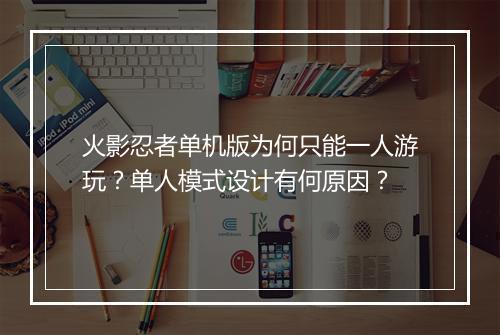火影忍者单机版为何只能一人游玩？单人模式设计有何原因？