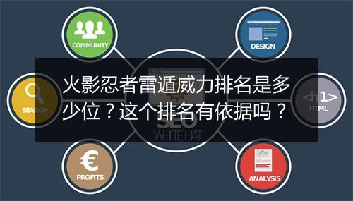 火影忍者雷遁威力排名是多少位？这个排名有依据吗？