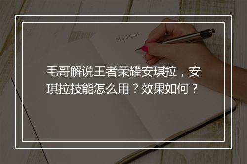 毛哥解说王者荣耀安琪拉，安琪拉技能怎么用？效果如何？