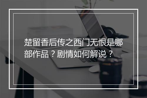 楚留香后传之西门无恨是哪部作品？剧情如何解说？