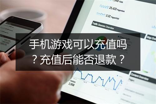 手机游戏可以充值吗？充值后能否退款？