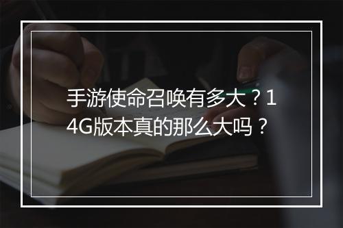 手游使命召唤有多大？14G版本真的那么大吗？