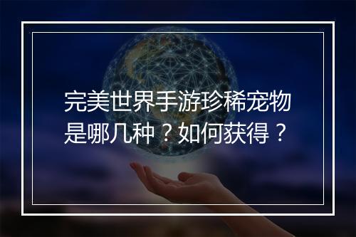 完美世界手游珍稀宠物是哪几种？如何获得？